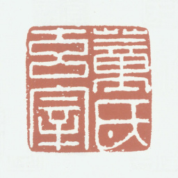 董其昌董氏玄宰书法图片
