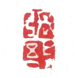 张敔张 敔书法图片