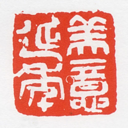 曹简楼美意延年书法图片