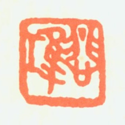 徐悲鸿悲鸿书法图片