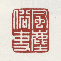 郑板桥风尘俗吏书法图片