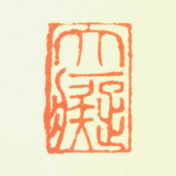黄公望大痴书法图片