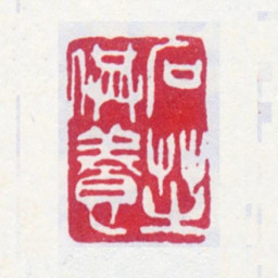 郑文焯石芝供养书法图片