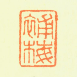 钱聚朝补梅书法图片