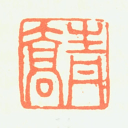 闵贞青乔书法图片