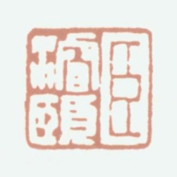 方濬颐臣濬颐书法图片
