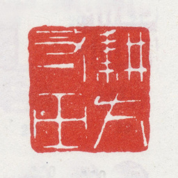 李世倬耕方寸田书法图片
