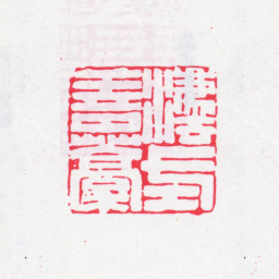 法式善法式善稿书法图片