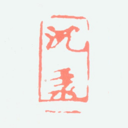 沈子丞沈押书法图片