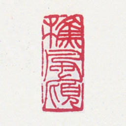郑文焯樵风庼书法图片