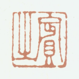 李东阳宾之书法图片