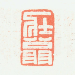 乔大壮壮翁书法图片