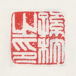 孙杕孙杕之印书法图片