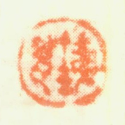 蔡嘉铁瓮书法图片