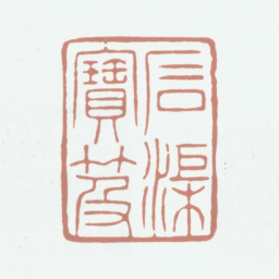 乾隆石渠宝笈书法图片