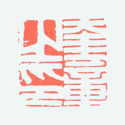 陈君藻奎章之印书法图片