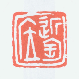 陈衡恪近陶居书法图片