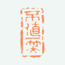 陈半丁不值一笑书法图片