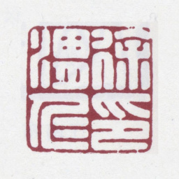 徐渭仁徐渭仁印书法图片