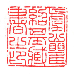 瞿绍基虞山瞿绍基藏书之印书法图片