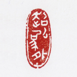 张仃超以象外书法图片