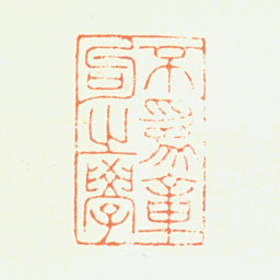 钦揖不为章句之学书法图片