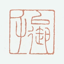 陈定以御父书法图片
