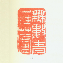 郑板桥无数青山拜草庐书法图片