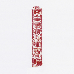 朱鼎煦萧山朱鼎煦所藏书籍书法图片