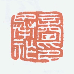 商承祚商承祚印书法图片