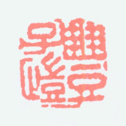 丰子恺丰子恺书法图片