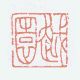 余绍宋越园书法图片