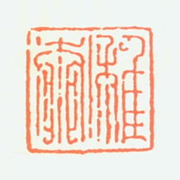 谢稚柳稚柳书法图片