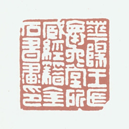 王秉恩华阳王氏怀六堂所藏经籍金石书画印书法图片