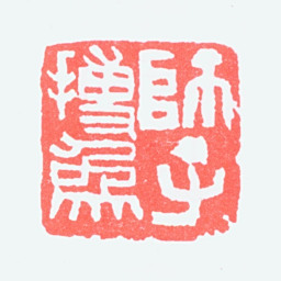 李可染师子博象书法图片