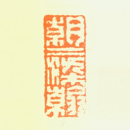 曾衍东朝朝染翰书法图片