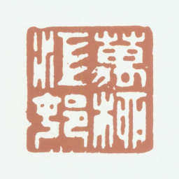 张笃行万柳江村书法图片