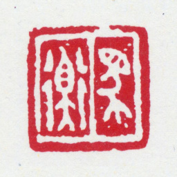 马衡马衡书法图片