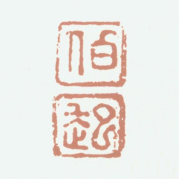 张凤翼伯起书法图片