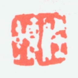 任预任预书法图片