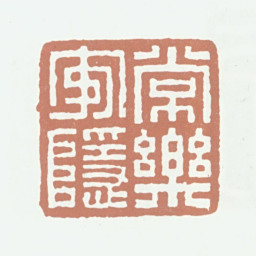 王文治常乐安稳书法图片
