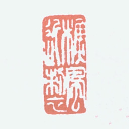 郑文焯樵风近制书法图片