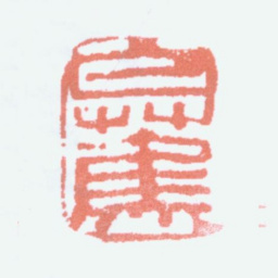 白蕉白蕉书法图片