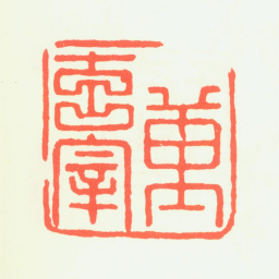 董其昌董玄宰书法图片