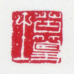 谢稚柳苦篁生书法图片