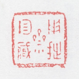 徐光济用拙斋珍藏书法图片