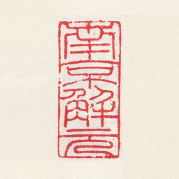 唐寅南京解元书法图片