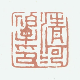 张熊清河伯子印书法图片