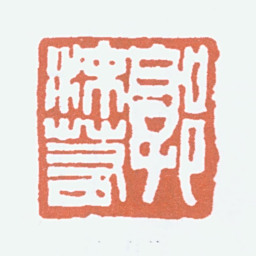 郭沫若郭沫若书法图片