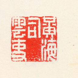 高凤翰黄海司云吏书法图片